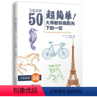 [正版] 超简单 大师教你画阳光下的一切 绘画技法基础入门书 迪士尼动画大师简笔画手稿 50组详细步骤大师范画 素描绘