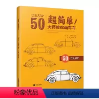 [正版] 超简单 大师教你画车车 绘画技法心得构图线条 零基础自学入门美术书 迪士尼动画大师简笔画手稿 50组详细步骤