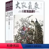 [正版] 第十二辑大家气象全5本 曹瑞华作品 杭中吉作品 黄名芊作品 李波作品 师生四王国画花鸟画山水画 工艺美术国画