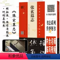 [正版] 张玄墓志(明拓本·张有清临本·何绍基临本)碑帖临摹自学入门范本 毛笔书法基础指南 视频全覆盖名师讲解 视听书
