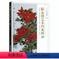 [正版]陈永锵艺术档案图集 花鸟画 写意小品 国画绘画书籍