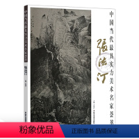 [正版] 中国当代实力美术名家荟萃 张法汀 山水画国画绘画书籍 艺术工艺美术 北京工艺美术出版社