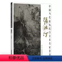 [正版] 中国当代实力美术名家荟萃 张法汀 山水画国画绘画书籍 艺术工艺美术 北京工艺美术出版社