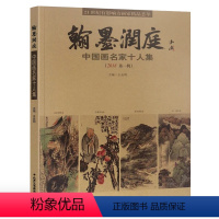 [正版] 翰墨润庭(2018第1辑) 中国画名家十人集 工艺美术 王金明 编 人物画花鸟画山水画 工艺美术绘画书籍北京