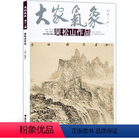 [正版]5件8折大家气象全集全套系列 第十一辑大家气象吴松山作品 国画系列 绘画书籍 国画精选艺术画 绘画美术 画集册