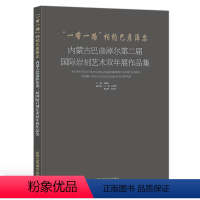 [正版] "一带一路"相约巴彦淖尔:内蒙古巴彦淖尔第二届靠前岩刻艺术双年展作品集 贾德江编 北京工艺美术出版社