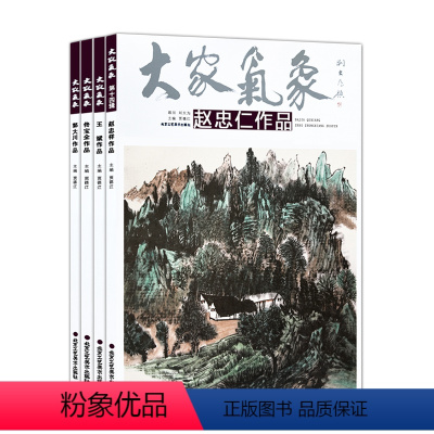 [正版] 套全4册 第十四辑大家气象 郭大川作品佟宝全作品王斌作品赵忠仁作品 书画名家艺术绘画 油画国画美术画册