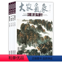 [正版] 第十七辑大家气象全4本 杜晓波作品 高寅作品 刘荣作品 岳黔山作品 国画山水画花鸟画人物画工艺美术绘画书籍