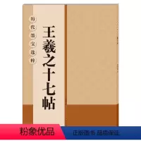 [正版] 历代墨宝选粹(正8开):王羲之十七帖 历代行书毛笔书法 书法名家名品宝库 经典书法文化 碑帖书法练字帖