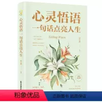 [正版] 心灵悟语 一句话点亮人生 宿文渊 编著 成功经管 青春励志为人处世书籍 北京工艺美术出版社