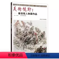 [正版]5件8折人物画 美术视野 崔俊恒 贾德江主编中国各省市自治区美协主席副主席作品精选 名家名画欣赏临摹 北京工艺