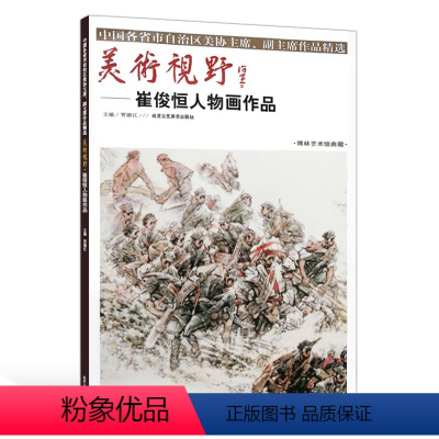 [正版]5件8折人物画 美术视野 崔俊恒 贾德江主编中国各省市自治区美协主席副主席作品精选 名家名画欣赏临摹 北京工艺