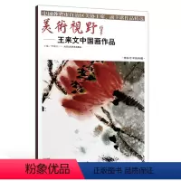 [正版]5件8折 美术视野 王来文中国画作品 博林艺术馆典藏 国画花鸟画山水画绘画书籍 北京工艺美术出版社