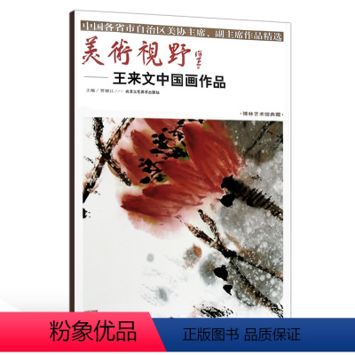 [正版]5件8折 美术视野 王来文中国画作品 博林艺术馆典藏 国画花鸟画山水画绘画书籍 北京工艺美术出版社