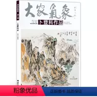 [正版]5件8折山水画 大家气象全集全套系列 第二辑大家气象卜登科作品 国画系列 绘画书籍