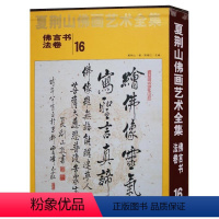 [正版]夏荆山佛画艺术全集16佛言书法卷 佛画像立体佛像手绘中国佛释绘画佛道人物工笔国画工笔画画谱线描画谱书