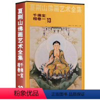 [正版]夏荆山佛画艺术全集13千佛宝相卷一 佛画像立体佛像手绘中国佛释绘画佛道人物工笔国画工笔画画谱线描画谱书