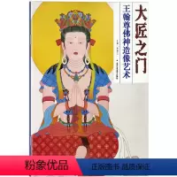 [正版]5件8折大匠之门王翰尊佛神造像艺术 贾德江艺术绘画国画书佛门艺术画