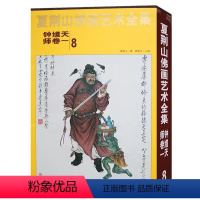 [正版]夏荆山佛画艺术全集8钟馗天师卷一 佛画像立体佛像手绘中国佛释绘画佛道人物工笔国画工笔画画谱线描画谱书