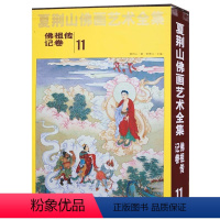 [正版]夏荆山佛画艺术全集11佛祖传记卷 佛画像立体佛像手绘中国佛释绘画佛道人物工笔国画工笔画画谱线描画谱书