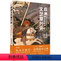 [正版]欧洲文艺复兴史 蒋百里 欧洲文艺复兴中心与边缘 欧洲史 文艺复兴历史文化艺术 艺术史书书籍