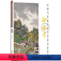 [正版]写意山水画 水墨山水房屋画 中国当代实力美术名家荟萃郑辉煌 国画绘画艺术书籍