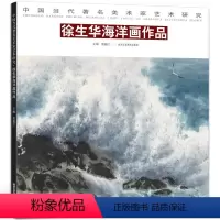 [正版]徐生华海洋画作品 艺术绘画国画书籍