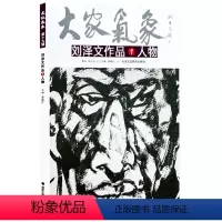 [正版]5件8折人物画 刘泽文作品人物 大家气象全集全套系列 国画系列 绘画书籍