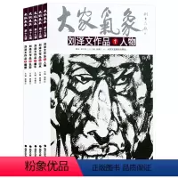 [正版]刘泽文作品全五册 人物山水墨牛色彩雕塑 人物画 山水画 大家气象全集全套系列 国画系列 绘画书籍