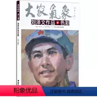 [正版]5件8折人物画 刘泽文作品色彩 大家气象全集全套系列 国画系列 绘画书籍