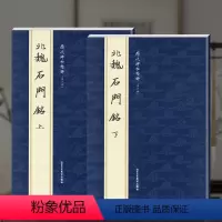 [正版]北魏石门铭上下册 历代碑帖精粹 第六辑 毛笔楷书碑帖字帖作品集北魏历代名家书法成人毛笔练字帖