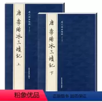 [正版]唐李阳冰三坟记上下册 历代碑帖精粹第七辑简体旁注篆书毛笔字帖曹彦伟原碑原帖基础临摹练习彩色放大