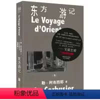 [正版]东方游记 建筑师勒 柯布西耶经典游记 再版 精装典藏版 收录大师30余幅珍贵手稿书籍