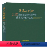 [正版]传承与创新 2018第四届全国师范大学美术教师展作品集 艺术绘画美术书籍 工艺美术