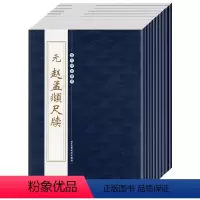 [正版]历代碑帖精粹第四辑十册 汉曹全碑史晨碑张迁碑元赵孟頫尺牍 清吴让之篆书四屏 宋米芾尺牍毛笔字帖临摹 毛笔练习书