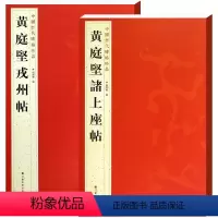 [正版]中国历代碑帖珍品系列之 黄庭坚諸上座帖加黄庭坚戎州帖 毛笔字帖书法篆刻