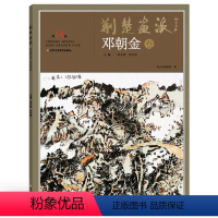 [正版]5件8折荆楚画派系列 第二辑 邓朝金卷 国画绘画书籍