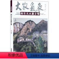 [正版]5件8折山水画 大家气象韩东光水墨乡情 大家气象全集全套系列 国画系列 绘画书籍