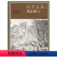 [正版]5件8折荆楚画派系列 第四辑 刘正洪卷 国画绘画书籍