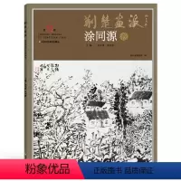 [正版]5件8折荆楚画派系列 第四辑 涂同源卷 国画绘画书籍