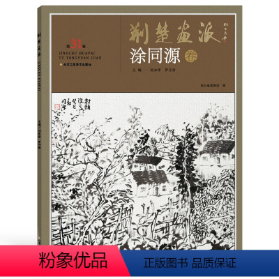 [正版]5件8折荆楚画派系列 第四辑 涂同源卷 国画绘画书籍