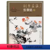 [正版]5件8折荆楚画派系列 一辑 张肇铭卷 国画绘画书籍 国画教程书籍