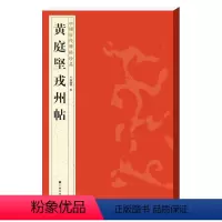 [正版]黄庭坚戎州帖 中国历代碑帖珍品12开 毛笔字帖书法篆刻 古代碑帖书法书籍