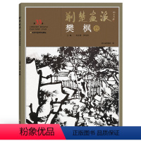 [正版]5件8折荆楚画派系列 第四辑 樊枫卷 国画绘画书籍