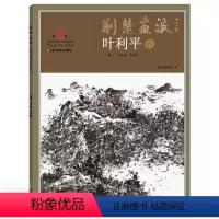 [正版]5件8折荆楚画派系列 第四辑 叶利平卷 国画绘画书籍