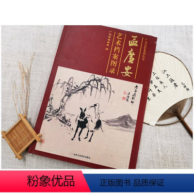 [正版]国画书 区广安艺术档案图录 广东记忆系列丛书 书法作品 诗词手稿 国画绘画系列书籍 北京工艺美术出版社