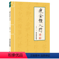 [正版]瘦金体入门 书法篆刻书 书法艺术 瘦金体毛笔字帖 入门 临摹 书法墨迹 毛笔书法 工艺美术书法书籍