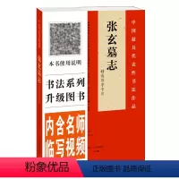 [正版]张玄墓志铭精选百字卡片 书法作品 视频全覆盖 名师讲解示范 繁简对照四色彩印 魏碑教程书法毛笔字帖