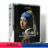 [正版]世界艺术博物馆 大师肖像艺术绘画大师画册作品集艺术史 1000幅西方经典肖像名作 中世纪文艺复兴 巴洛克新古典