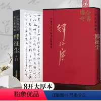[正版]书法篆刻集 中国当代名家书法篆刻集韩征尘 毛笔书法 成人临摹书法练字 北京工艺美术出版社 书法系列书籍